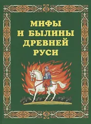 Мифы и былины Древней Руси.