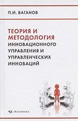 Теория и методология инновационного управления и управленческих инноваций - 0