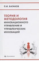 Теория и методология инновационного управления и управленческих инноваций