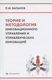 Теория и методология инновационного управления и управленческих инноваций