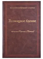 Всенощное бдение Ноты (Иеромонах Нафанаил (Бачкало))
