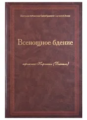 Всенощное бдение Ноты (Иеромонах Нафанаил (Бачкало))