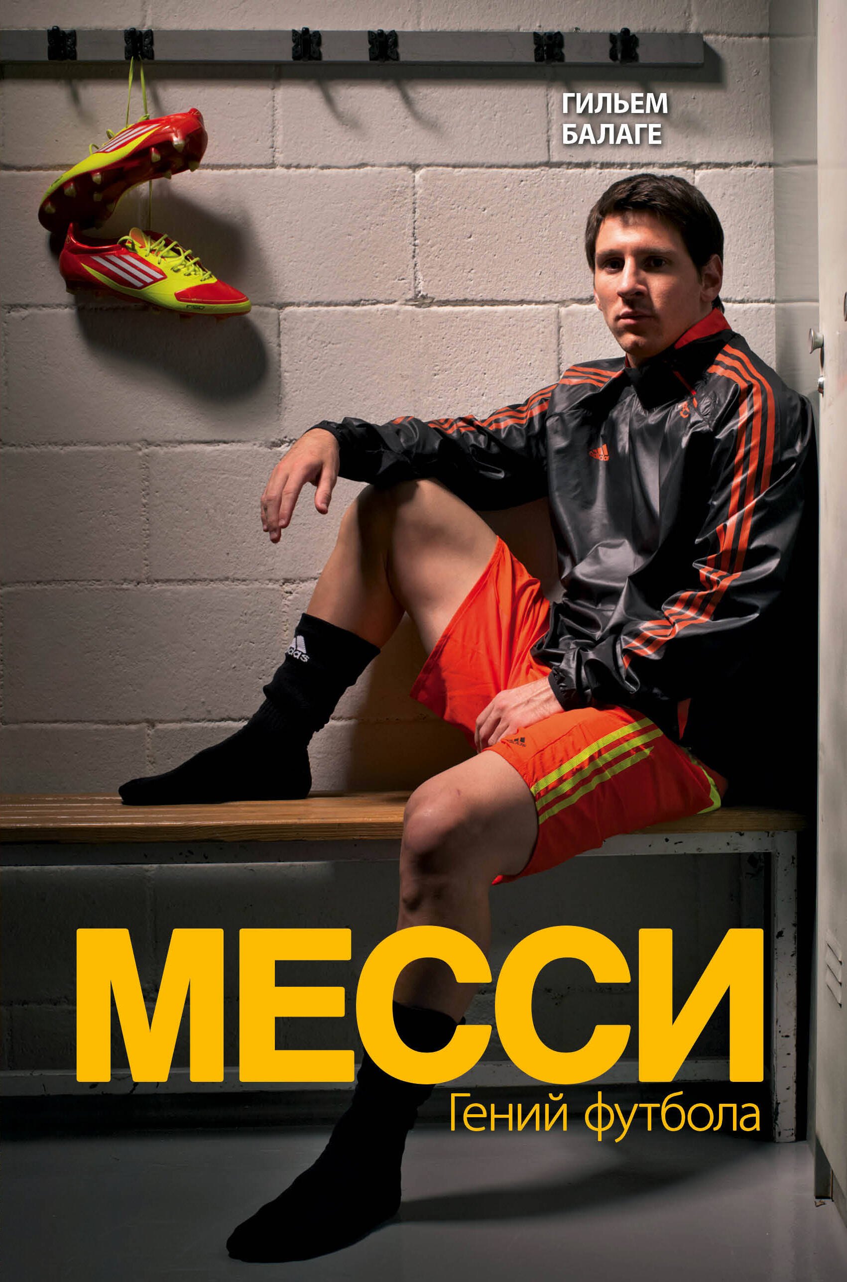 Спортсмены Месси. Гений футбола (2-е изд., испр., сокр.)