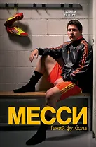 Месси. Гений футбола (2-е изд., испр., сокр.)
