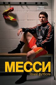 Месси. Гений футбола (2-е изд., испр., сокр.)