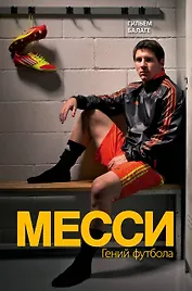 Месси. Гений футбола (2-е изд., испр., сокр.)
