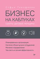 Бизнес на каблуках. Советы деловой женщины