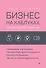 Бизнес на каблуках. Советы деловой женщины - 0
