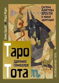 Таро древних символов Тота. Система Алистера Кроули в новой адаптации
