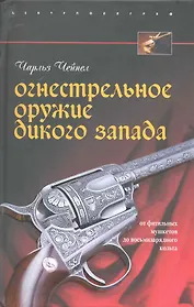 Огнестрельное оружие Дикого Запада