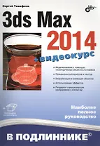 3ds Max 2014 (+ материалы на www.bhv.ru)