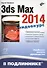 3ds Max 2014 (+ материалы на www.bhv.ru) - 0