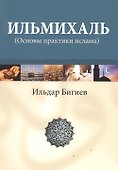 Ильмихаль (Основы практики ислама) - 0
