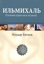 Ильмихаль (Основы практики ислама)