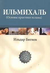 Ильмихаль (Основы практики ислама)