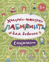 Книжка-картинка "Ходилки-бродилки. Лабиринты с наклейками". ДЛЯ ДЕВОЧЕК.