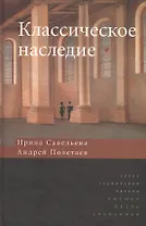 Классическое наследие