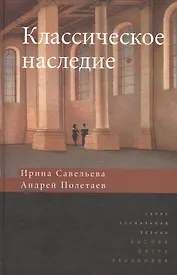 Классическое наследие