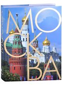 Москва. Альбом на русском языке - 0