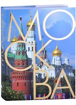Москва. Альбом на русском языке