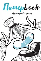 Питерbook. Квест-путеводитель по Санкт-Петербургу