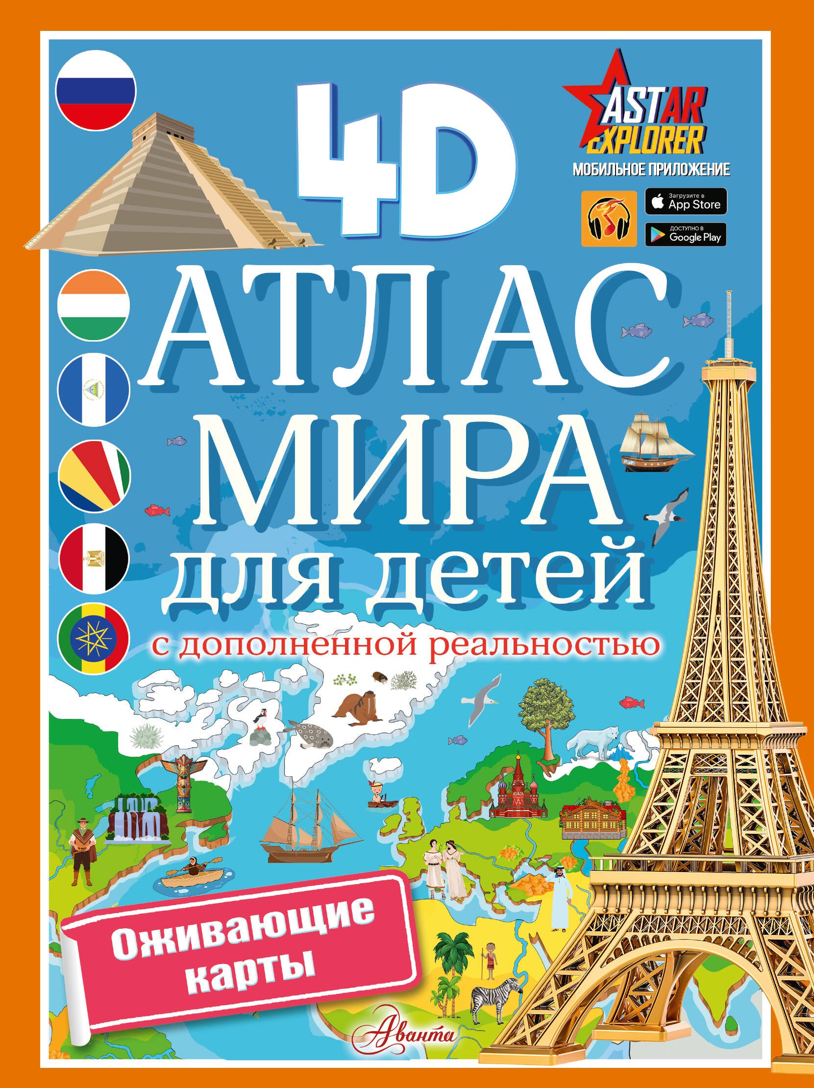 

Атлас мира для детей с дополненной реальностью 4D