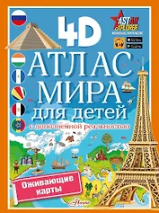 Атлас мира для детей с дополненной реальностью 4D