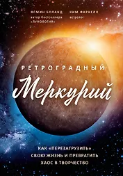 Ретроградный Меркурий: как обратить хаос в творчество и совершить "перезагрузку" своей жизни