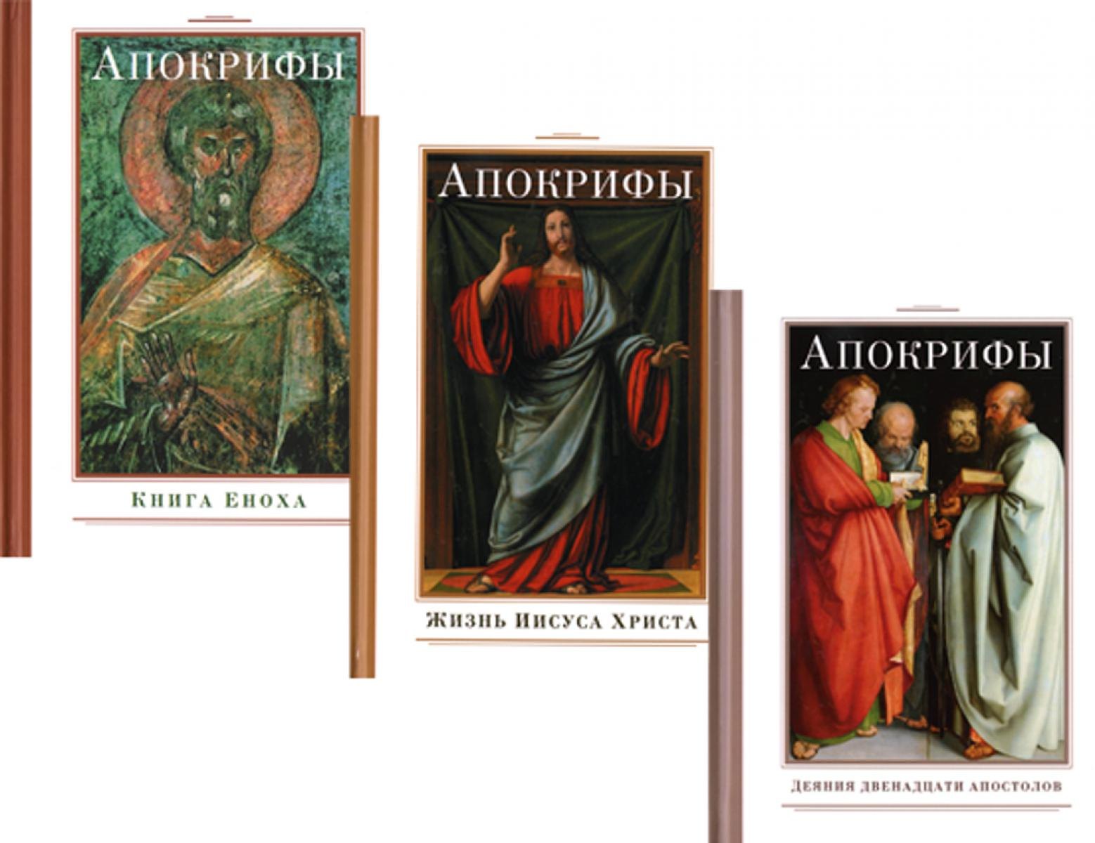 

Апокрифы (комплект из 3-х книг)