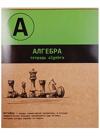 Тетрадь предметная в клетку Феникс+, "Буквы. Алгебра", 48 листов