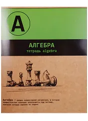 Тетрадь предметная в клетку Феникс+, "Буквы. Алгебра", 48 листов