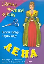 Книжка конструкций для детей дошкольного и младшего школьного возраста Лена Вырежи наряды и одень куклу