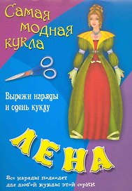 Книжка конструкций для детей дошкольного и младшего школьного возраста Лена Вырежи наряды и одень куклу