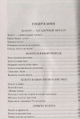 100 великих тайн золота - 1