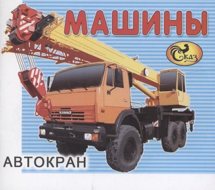 

Машины