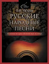 Русские народные песни. Безнотная методика обучения игре на гитаре
