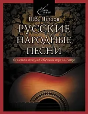 Русские народные песни. Безнотная методика обучения игре на гитаре