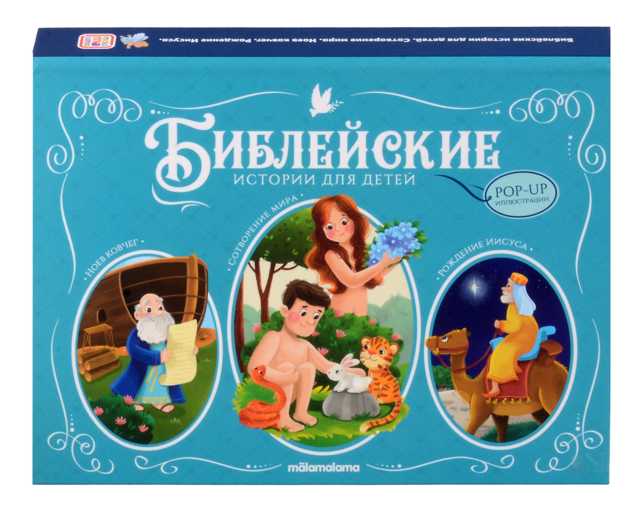 

Библейские истории для детей. Сотворение мира. Ноев ковчег. Рождение Иисуса. Книжка-панорамка