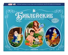 Библейские истории для детей. Сотворение мира. Ноев ковчег. Рождение Иисуса. Книжка-панорамка