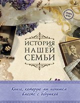История нашей семьи. Книга, которую мы напишем вместе с бабушкой (оф. 1)
