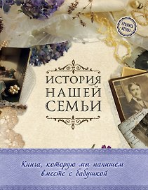 История нашей семьи. Книга, которую мы напишем вместе с бабушкой (оф. 1)