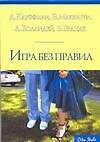Игра без правил - 0