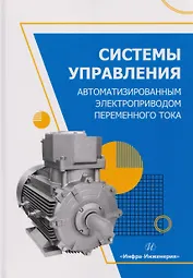 Системы управления автоматизированным электроприводом переменного тока