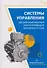 Системы управления автоматизированным электроприводом переменного тока - 0