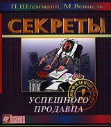 Секреты успешного продавца