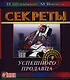 Секреты успешного продавца