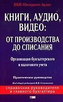 Книги, аудио, видео: От производства до списания: Организация бухгалтерского и налогового учета: Практическое руководство