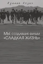 Мы, создавшие фильм "Сладкая жизнь"