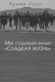 Мы, создавшие фильм "Сладкая жизнь"