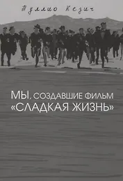 Мы, создавшие фильм "Сладкая жизнь"